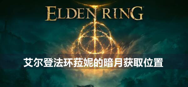 艾尔登法环菈妮的暗月在哪获取 艾尔登法环菈妮的暗月获取位置