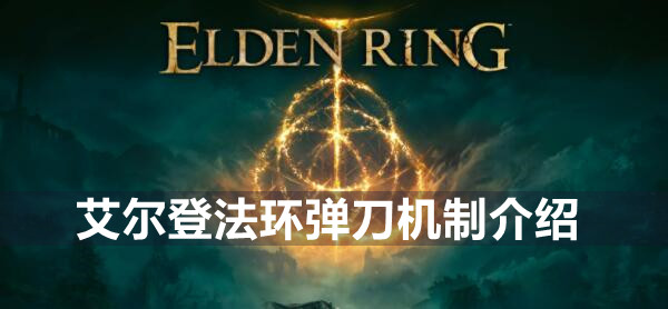 艾尔登法环弹刀怎么办 艾尔登法环弹刀机制介绍