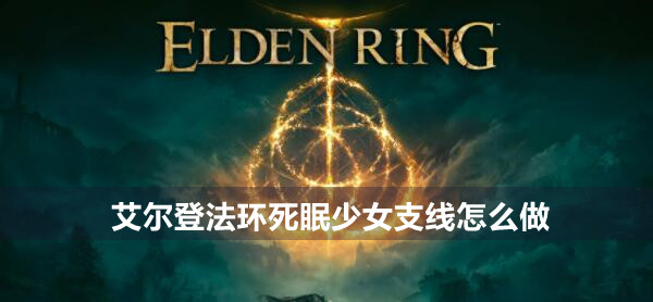 艾尔登法环死眠少女支线怎么做 艾尔登法环死眠少女支线攻略