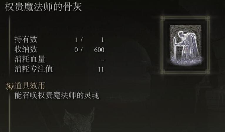 艾尔登法环权贵魔法师的骨灰怎么获得 艾尔登法环权贵魔法师骨灰获取位置