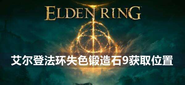 艾尔登法环失色锻造石9在哪 艾尔登法环失色锻造石9获取位置