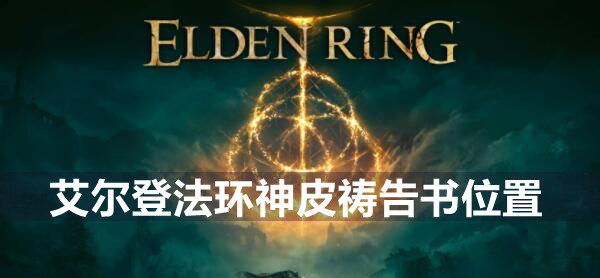 艾尔登法环神皮祷告书在哪 艾尔登法环神皮祷告书位置