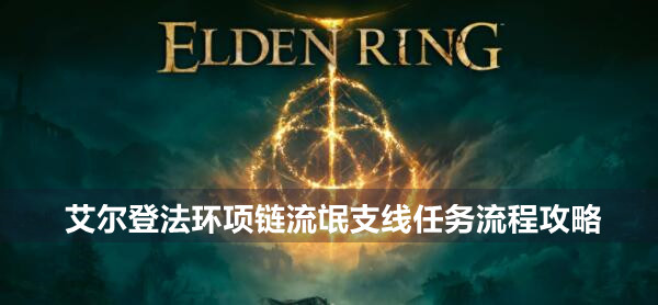 艾尔登法环项链流氓支线任务怎么做 艾尔登法环项链流氓支线任务流程攻略