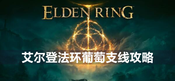 艾尔登法环葡萄给谁 艾尔登法环葡萄支线攻