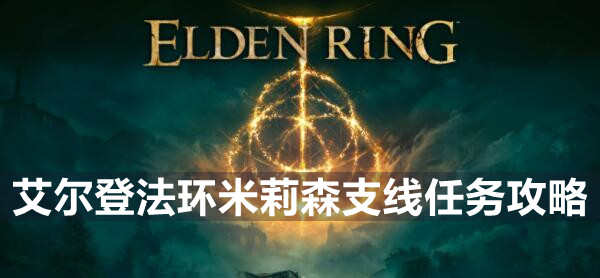 艾尔登法环米莉森支线任务怎么做 艾尔登法环米莉森支线任务攻略