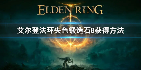艾尔登法环失色锻造石8在哪 艾尔登法环失色锻造石8获取位置