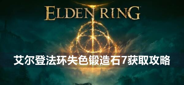 艾尔登法环失色锻造石7在哪 艾尔登法环失色锻造石7获取位置
