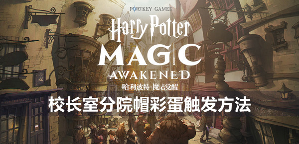 哈利波特魔法觉醒校长室分院帽彩蛋怎么触发 哈利波特魔法觉醒校长室分院帽彩蛋触发方法