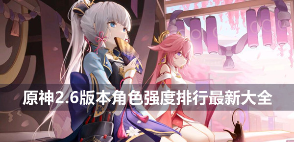 原神2.6版本角色强度排行是什么 原神2.6版本角色强度排行最新大全