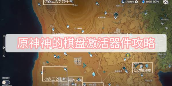 原神神的棋盘激活器件攻略 原神神的棋盘激活器件位置攻略