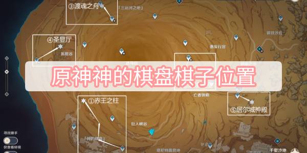原神神的棋盘棋子位置 原神神的棋盘棋子位置分布图