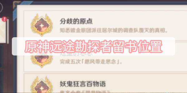 原神远途勘探者留书位置 原神远途勘探者留书全收集位置一览