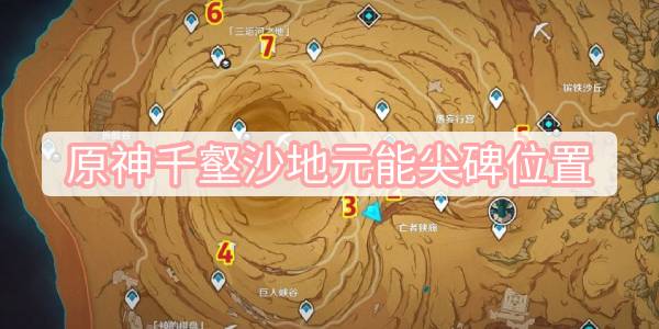 原神千壑沙地元能尖碑在哪 原神千壑沙地元能尖碑位置一览