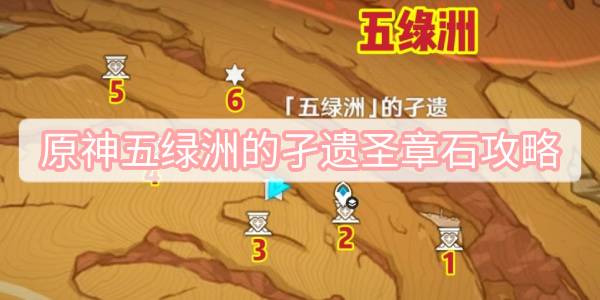 原神五绿洲的孑遗圣章石攻略 原神五绿洲的孑遗圣章石位置一览