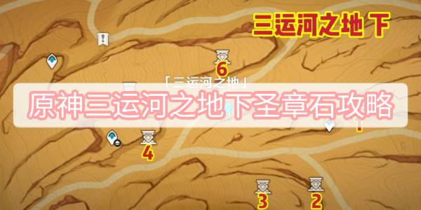 原神三运河之地下圣章石攻略 原神三运河之地南圣章石位置一览