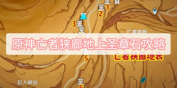 原神亡者狭廊地上圣章石攻略 原神亡者狭廊地上圣章石位置一览