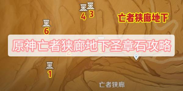 原神亡者狭廊地下圣章石攻略 原神亡者狭廊地下圣章石位置一览