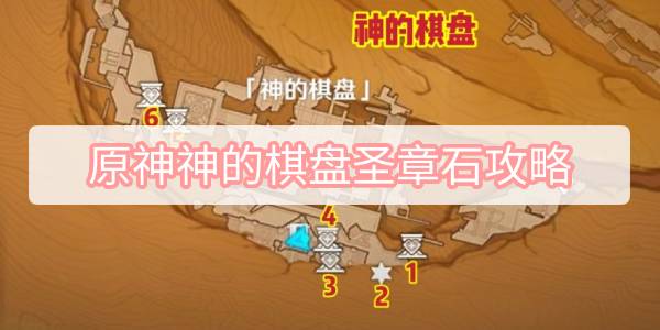 原神神的棋盘圣章石攻略 原神神的棋盘圣章石位置一览