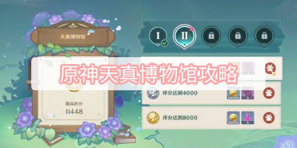 原神天真博物馆攻略 原神蔷薇再开时天真博物馆满奖励攻略
