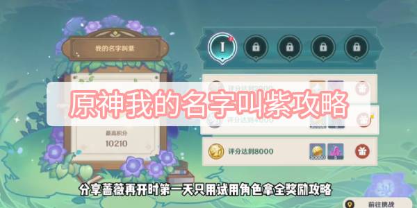 原神我的名字叫紫攻略 原神蔷薇再开时我的名字叫紫满奖励攻略