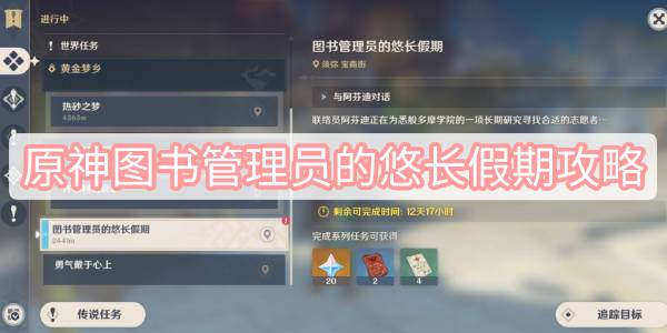 原神图书管理员的悠长假期攻略 原神蔷薇再开时图书管理员的悠长假期攻略