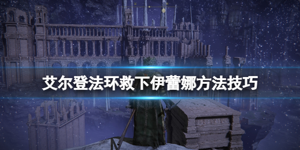 艾尔登法环伊蕾娜必死吗 艾尔登法环伊蕾娜拯救方法