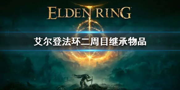 艾尔登法环二周目继承是什么 艾尔登法环二周目继承物品介绍