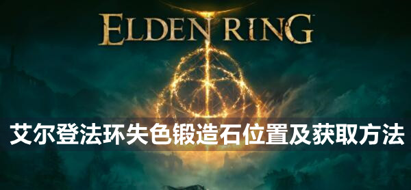 艾尔登法环失色锻造石怎么获取 艾尔登法环失色锻造石位置及获取方法