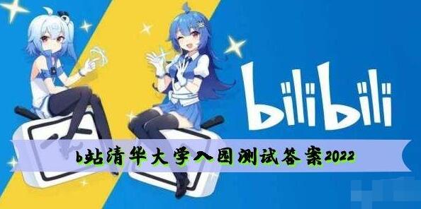 b站清华大学入园测试答案是什么 b站清华大学入园测试答案2022