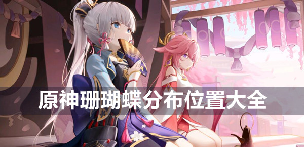 原神珊瑚蝶在哪抓 原神珊瑚蝶分布位置大全