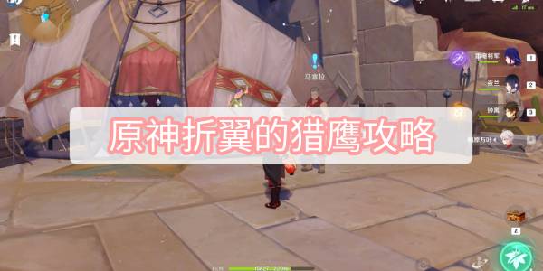 原神折翼的猎鹰攻略 原神折翼的猎鹰任务流程攻略