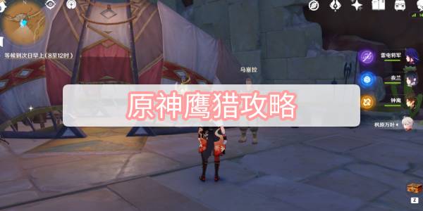 原神鹰猎攻略 原神塔德菈鹰猎任务流程攻略