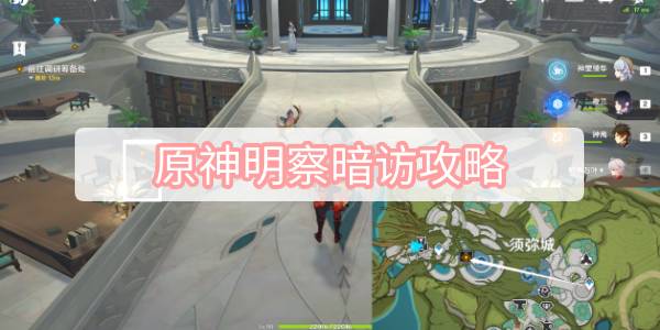 原神明察暗访攻略 原神艾尔海森传说任务明察暗访图文攻略