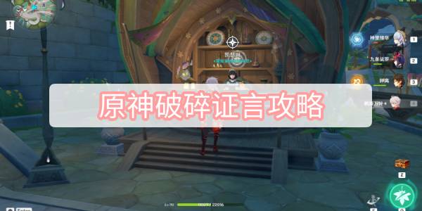 原神破碎证言攻略 原神艾尔海森传说任务破碎证言图文攻略