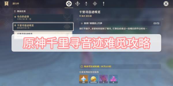 原神千里寻音迹难觅攻略 原神千里寻音迹难觅任务流程攻略