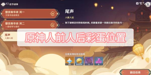 原神人前人后彩蛋位置 原神人前人后角色彩蛋位置攻略