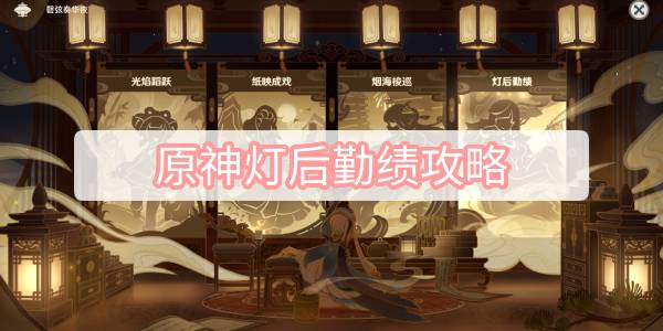原神灯后勤绩攻略 原神磬弦奏华夜灯后勤绩攻略