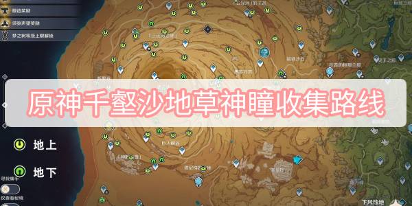 原神千壑沙地草神瞳收集路线 原神千壑沙地全55草神瞳收集路线一览