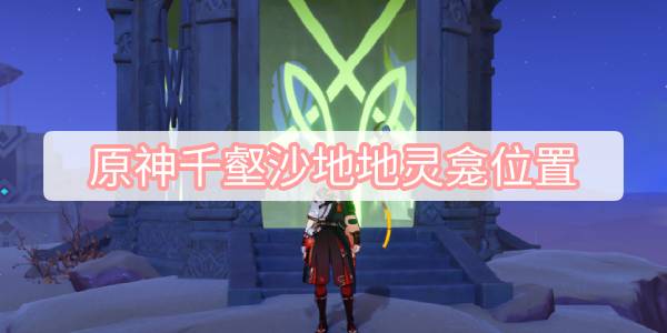 原神千壑沙地地灵龛在哪 原神千壑沙地地灵龛位置一览