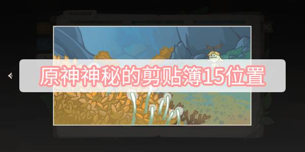 原神神秘的剪贴簿15在哪 原神神秘的剪贴簿第15位置