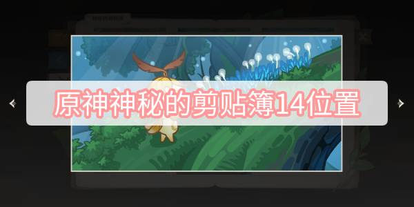 原神神秘的剪贴簿14在哪 原神神秘的剪贴簿第14位置