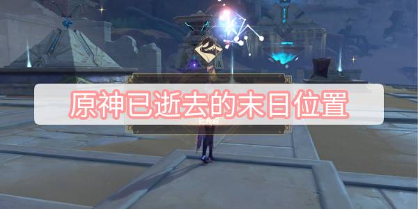 原神已逝去的末日攻略 原神已逝去的末日任务流程攻略