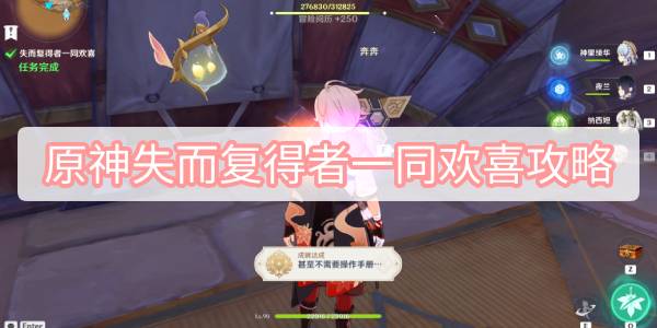 原神失而复得者一同欢喜攻略 原神失而复得者一同欢喜任务攻略