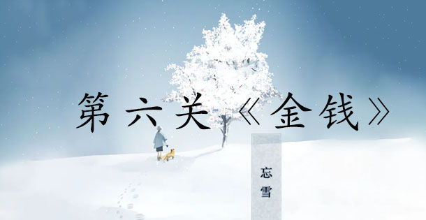 忘雪第六关怎么过 忘雪第六关图文通关攻略