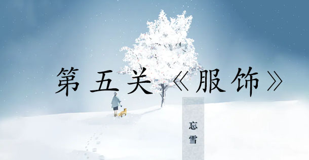 忘雪第五关怎么过 忘雪第五关图文通关攻略