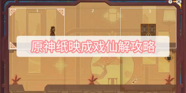 原神纸映成戏仙解攻略 原神纸映成戏第四天仙解攻略