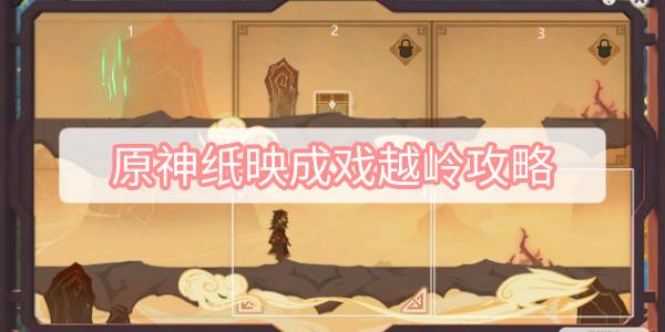 原神纸映成戏越岭攻略 原神纸映成戏第三天越岭攻略