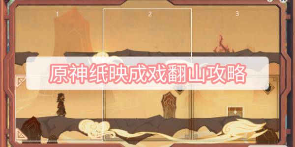 原神纸映成戏翻山攻略 原神纸映成戏第二天翻山攻略