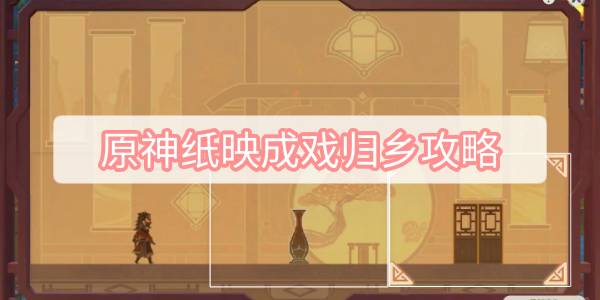 原神纸映成戏归乡攻略 原神纸映成戏第一天归乡攻略