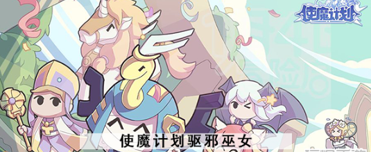 使魔计划驱邪巫女怎么样 使魔计划驱邪巫女图文介绍